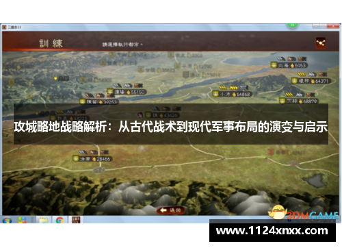 攻城略地战略解析：从古代战术到现代军事布局的演变与启示