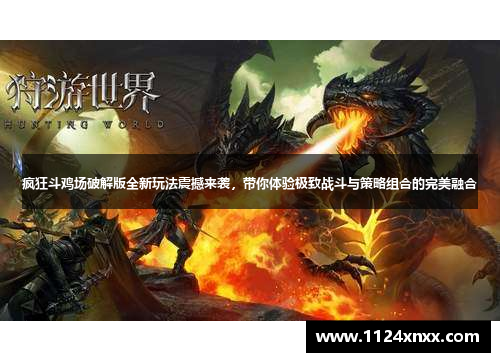 疯狂斗鸡场破解版全新玩法震撼来袭，带你体验极致战斗与策略组合的完美融合