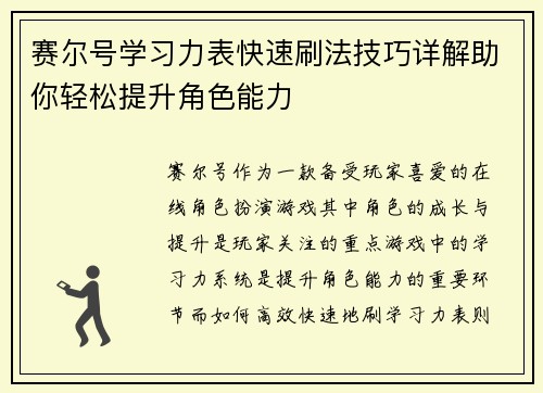 赛尔号学习力表快速刷法技巧详解助你轻松提升角色能力
