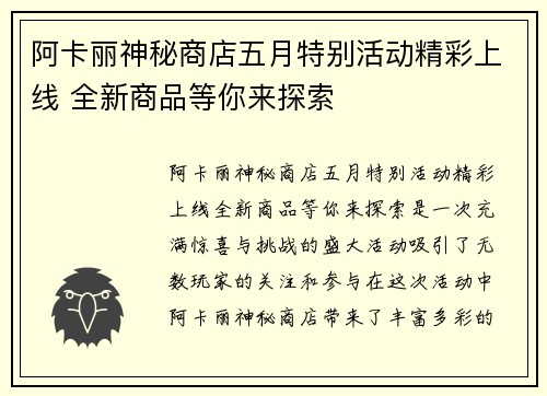 阿卡丽神秘商店五月特别活动精彩上线 全新商品等你来探索