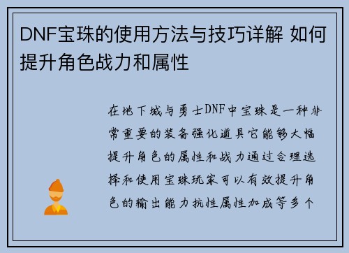 DNF宝珠的使用方法与技巧详解 如何提升角色战力和属性