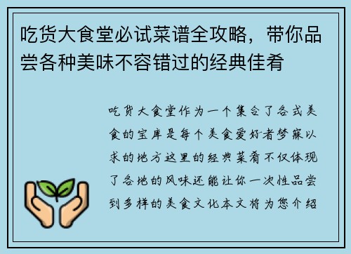 吃货大食堂必试菜谱全攻略，带你品尝各种美味不容错过的经典佳肴