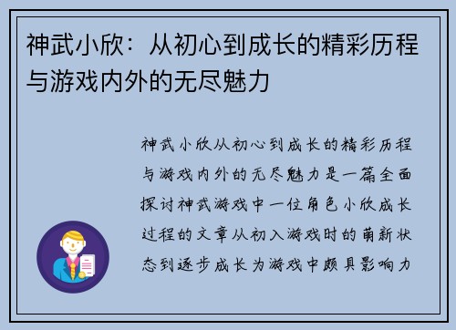 神武小欣：从初心到成长的精彩历程与游戏内外的无尽魅力