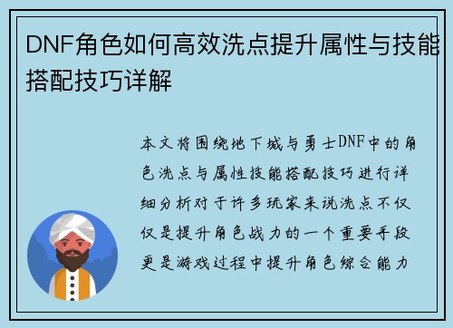 DNF角色如何高效洗点提升属性与技能搭配技巧详解