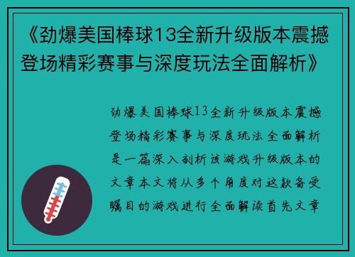 《劲爆美国棒球13全新升级版本震撼登场精彩赛事与深度玩法全面解析》