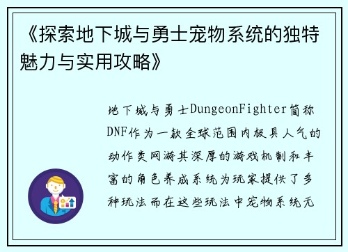 《探索地下城与勇士宠物系统的独特魅力与实用攻略》