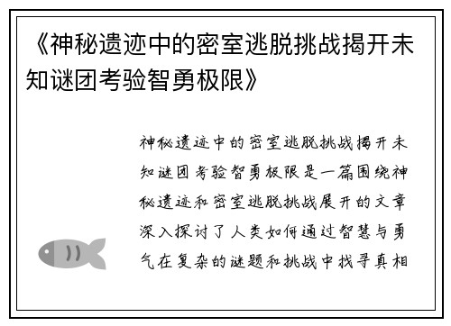 《神秘遗迹中的密室逃脱挑战揭开未知谜团考验智勇极限》