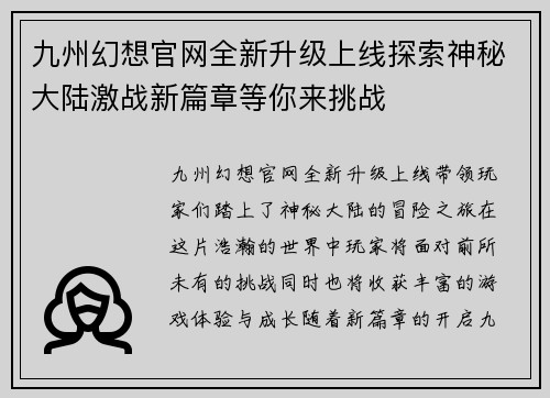 九州幻想官网全新升级上线探索神秘大陆激战新篇章等你来挑战