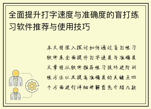 全面提升打字速度与准确度的盲打练习软件推荐与使用技巧