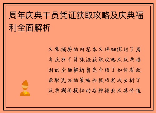 周年庆典干员凭证获取攻略及庆典福利全面解析