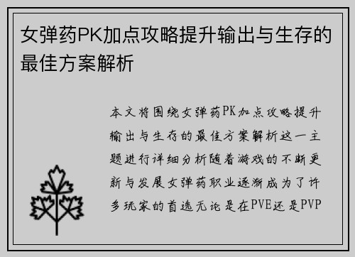 女弹药PK加点攻略提升输出与生存的最佳方案解析