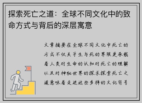 探索死亡之道：全球不同文化中的致命方式与背后的深层寓意