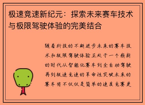 极速竞速新纪元：探索未来赛车技术与极限驾驶体验的完美结合