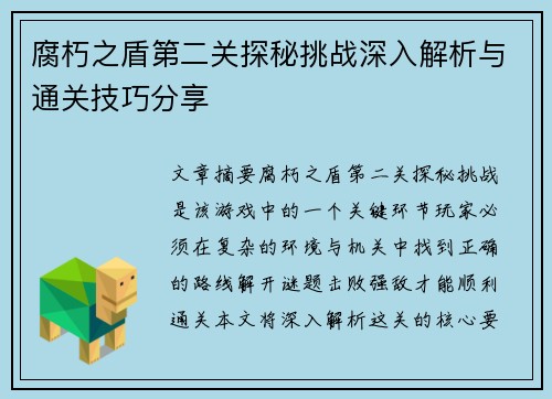 腐朽之盾第二关探秘挑战深入解析与通关技巧分享