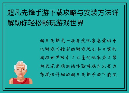 超凡先锋手游下载攻略与安装方法详解助你轻松畅玩游戏世界
