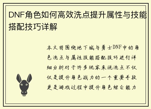 DNF角色如何高效洗点提升属性与技能搭配技巧详解