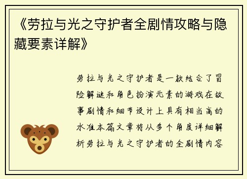 《劳拉与光之守护者全剧情攻略与隐藏要素详解》