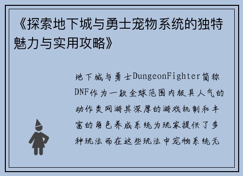 《探索地下城与勇士宠物系统的独特魅力与实用攻略》