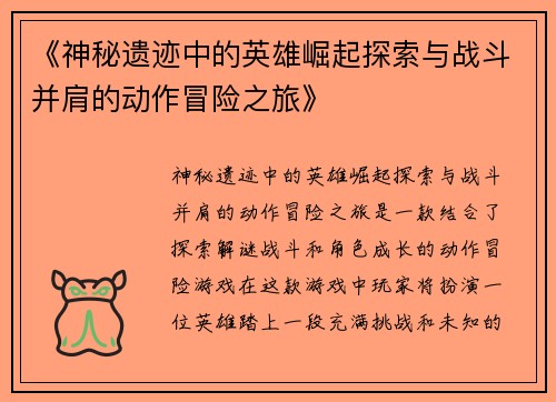 《神秘遗迹中的英雄崛起探索与战斗并肩的动作冒险之旅》