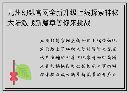 九州幻想官网全新升级上线探索神秘大陆激战新篇章等你来挑战