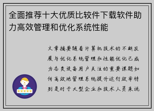 全面推荐十大优质比较件下载软件助力高效管理和优化系统性能