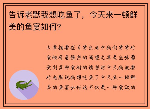 告诉老默我想吃鱼了，今天来一顿鲜美的鱼宴如何？