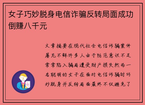 女子巧妙脱身电信诈骗反转局面成功倒赚八千元