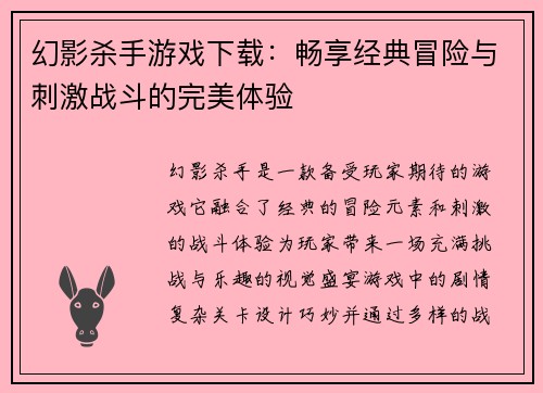 幻影杀手游戏下载：畅享经典冒险与刺激战斗的完美体验