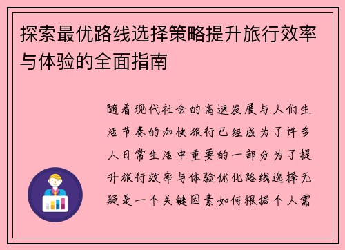 探索最优路线选择策略提升旅行效率与体验的全面指南