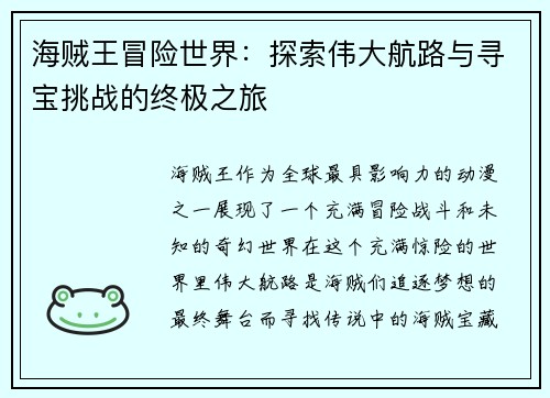 海贼王冒险世界：探索伟大航路与寻宝挑战的终极之旅