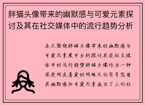 胖猫头像带来的幽默感与可爱元素探讨及其在社交媒体中的流行趋势分析