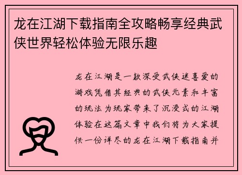 龙在江湖下载指南全攻略畅享经典武侠世界轻松体验无限乐趣