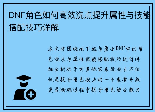 DNF角色如何高效洗点提升属性与技能搭配技巧详解