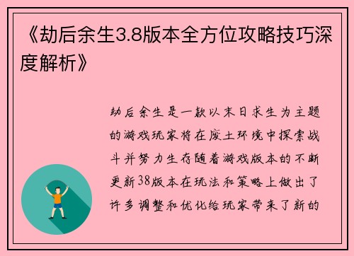 《劫后余生3.8版本全方位攻略技巧深度解析》