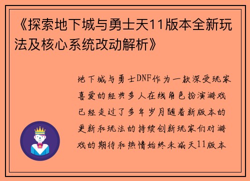 《探索地下城与勇士天11版本全新玩法及核心系统改动解析》