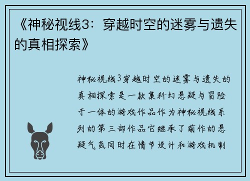 《神秘视线3：穿越时空的迷雾与遗失的真相探索》