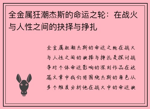 全金属狂潮杰斯的命运之轮：在战火与人性之间的抉择与挣扎