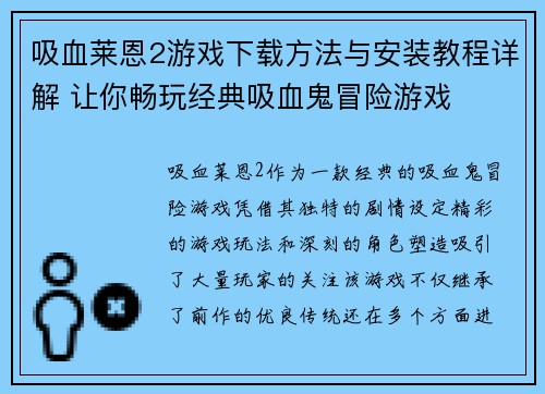 吸血莱恩2游戏下载方法与安装教程详解 让你畅玩经典吸血鬼冒险游戏