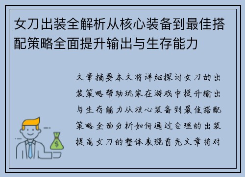 女刀出装全解析从核心装备到最佳搭配策略全面提升输出与生存能力