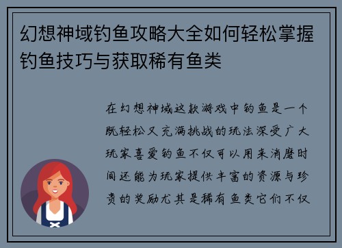 幻想神域钓鱼攻略大全如何轻松掌握钓鱼技巧与获取稀有鱼类