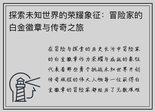 探索未知世界的荣耀象征：冒险家的白金徽章与传奇之旅