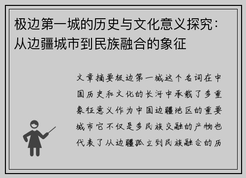 极边第一城的历史与文化意义探究：从边疆城市到民族融合的象征