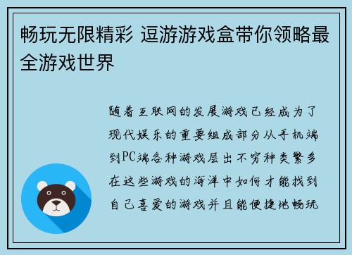 畅玩无限精彩 逗游游戏盒带你领略最全游戏世界