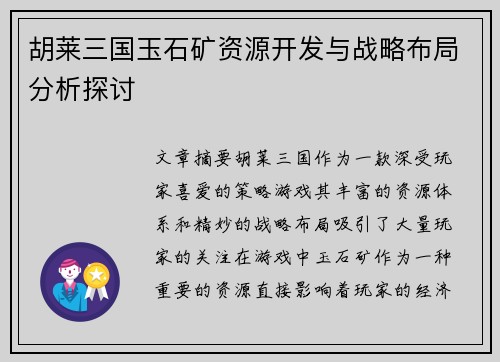 胡莱三国玉石矿资源开发与战略布局分析探讨