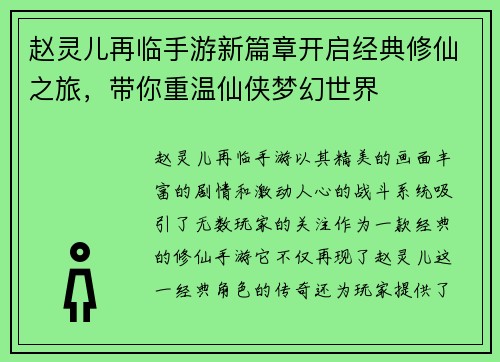 赵灵儿再临手游新篇章开启经典修仙之旅，带你重温仙侠梦幻世界