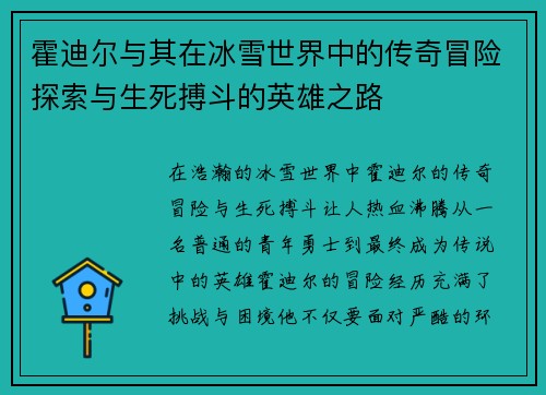 霍迪尔与其在冰雪世界中的传奇冒险探索与生死搏斗的英雄之路