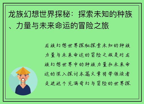 龙族幻想世界探秘：探索未知的种族、力量与未来命运的冒险之旅