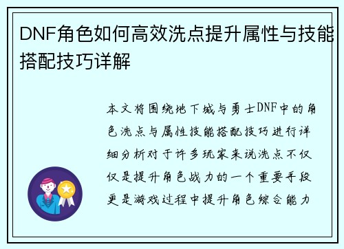 DNF角色如何高效洗点提升属性与技能搭配技巧详解