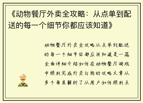 《动物餐厅外卖全攻略：从点单到配送的每一个细节你都应该知道》