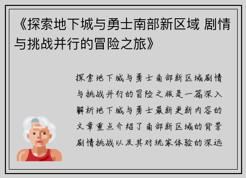 《探索地下城与勇士南部新区域 剧情与挑战并行的冒险之旅》